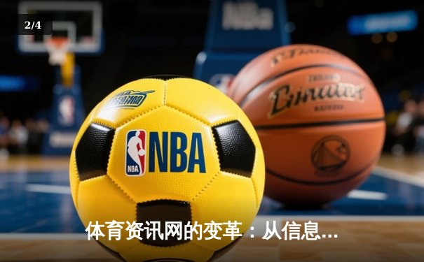 体育资讯网的变革：从信息聚合到沉浸式体验的新纪元 - 2