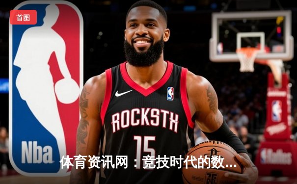 体育资讯网：竞技时代的数字脉搏与生活享受新维度