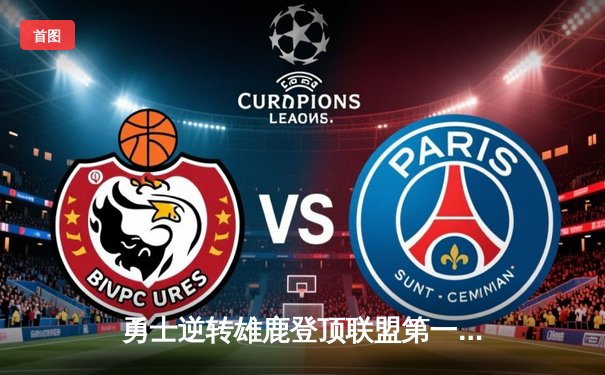 勇士逆转雄鹿登顶联盟第一，库里狂砍41分创赛季新高