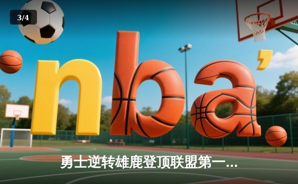 勇士逆转雄鹿登顶联盟第一，库里狂砍41分创赛季新高 - 3