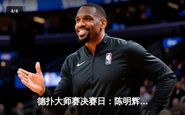 德扑大师赛决赛日：陈明辉逆袭夺冠，单日筹码翻三倍创纪录 - 4