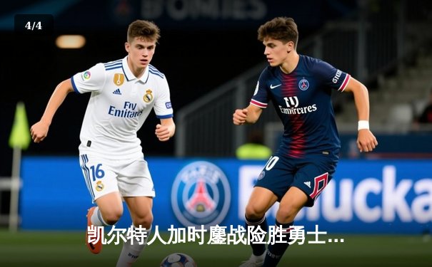 凯尔特人加时鏖战险胜勇士，塔图姆44分创赛季新高 - 4