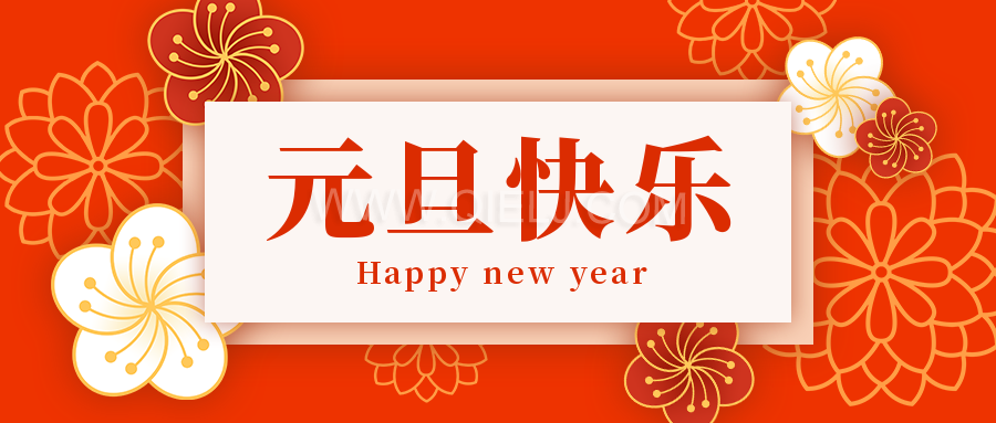 辭舊迎新慶元旦，愿新的一年順順利利，幸福綿長(圖1)