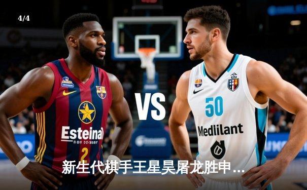 新生代棋手王星昊屠龙胜申真谞 中国围棋队农心杯上演惊天逆转 - 4