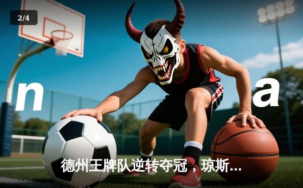 德州王牌队逆转夺冠，琼斯独砍45分创季后赛纪录 - 2