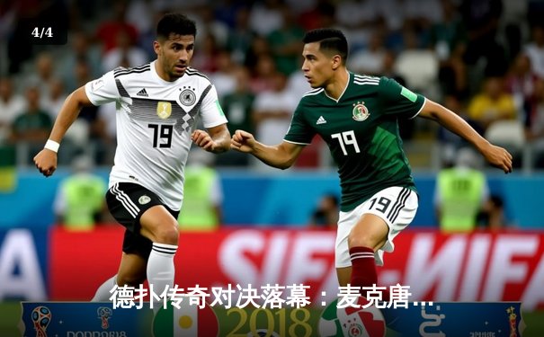 德扑传奇对决落幕：麦克唐纳逆转夺冠 WSOP主赛事诞生新冠军 - 4