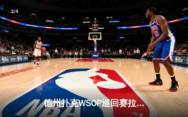 德州扑克WSOP巡回赛拉斯维加斯站落幕 中国选手张志豪斩获主赛事冠军 - 2