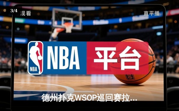 德州扑克WSOP巡回赛拉斯维加斯站落幕 中国选手张志豪斩获主赛事冠军 - 3