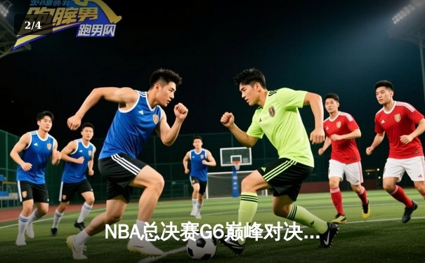 NBA总决赛G6巅峰对决，独行侠逆转凯尔特人夺队史第二冠 - 2