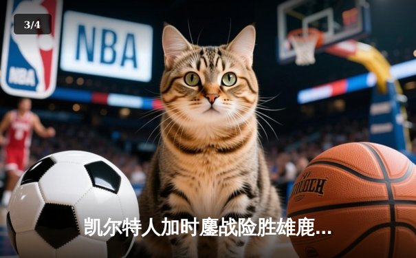 凯尔特人加时鏖战险胜雄鹿 塔图姆36分力压字母哥44分创纪录 - 3