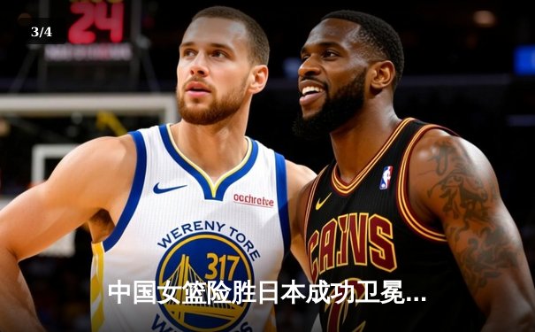 中国女篮险胜日本成功卫冕 韩旭23分统治内线锁定亚洲杯冠军 - 3