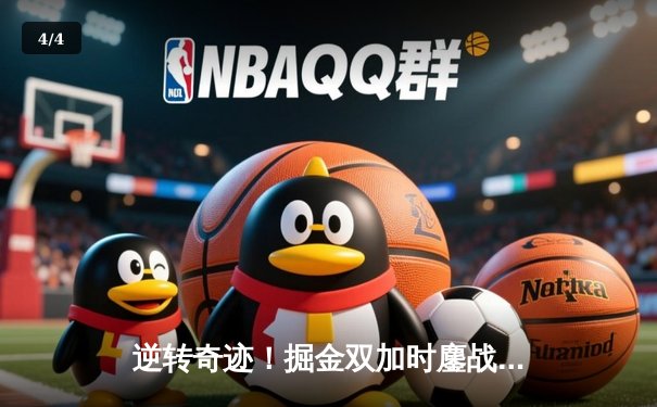 逆转奇迹！掘金双加时鏖战力克勇士，约基奇35+15+10主宰赛场 - 4