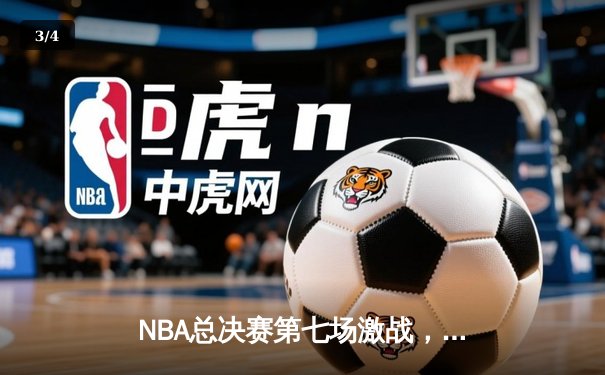 NBA总决赛第七场激战，勇士凭借库里神勇表现加时险胜凯尔特人夺得总冠军 - 3