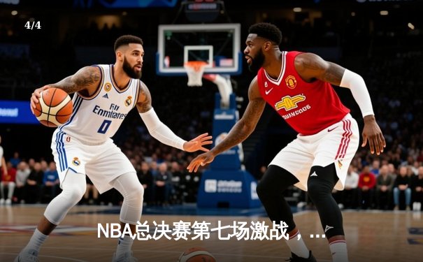 NBA总决赛第七场激战，勇士凭借库里神勇表现加时险胜凯尔特人夺得总冠军 - 4