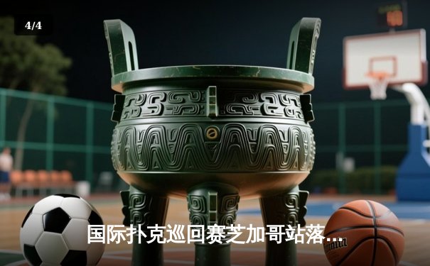 国际扑克巡回赛芝加哥站落幕 中国选手李哲斩获主赛事冠军 - 4