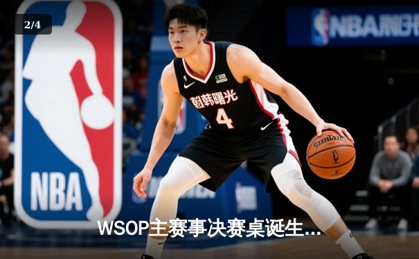 WSOP主赛事决赛桌诞生：中国选手李昊以筹码领先者身份晋级 - 2