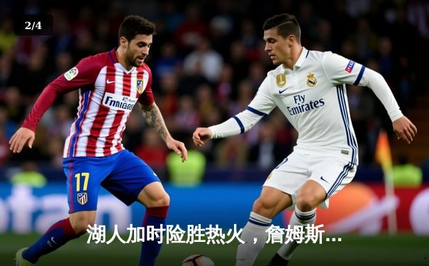 湖人加时险胜热火，詹姆斯三双率队夺赛点 - 2