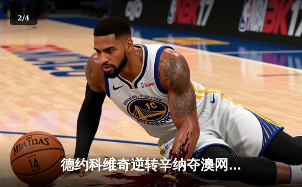 德约科维奇逆转辛纳夺澳网第11冠，大满贯总数达24冠再创历史 - 2