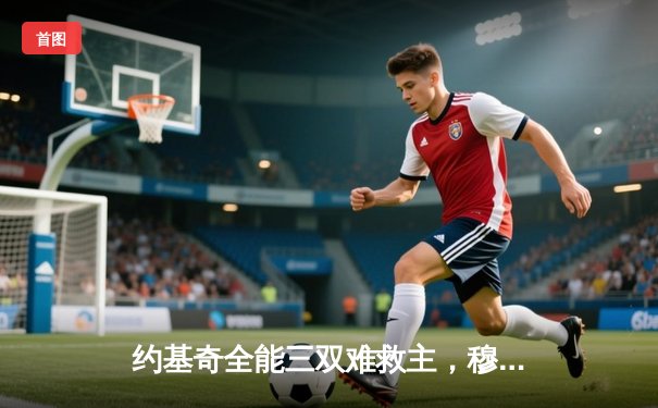 约基奇全能三双难救主，穆雷绝杀失手掘金加时憾负森林狼