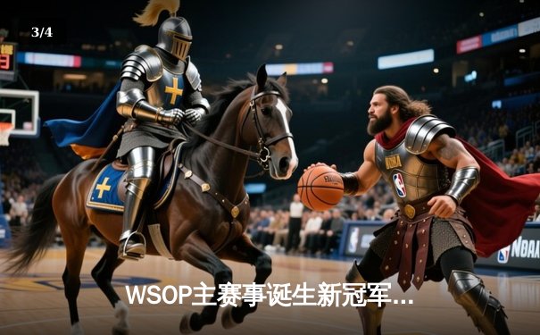 WSOP主赛事诞生新冠军 中国选手首次闯入最终桌创造历史 - 3