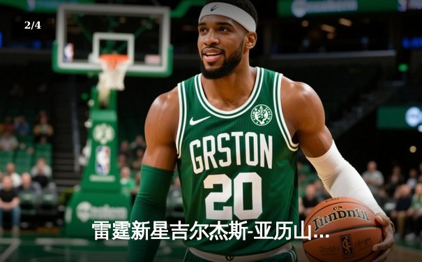 雷霆新星吉尔杰斯-亚历山大狂砍42分，加时险胜卫冕冠军掘金 - 2