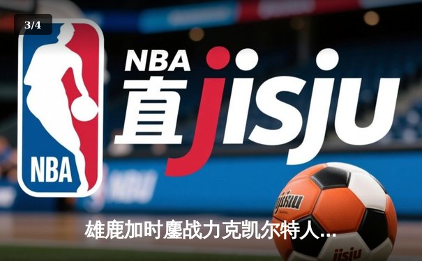 雄鹿加时鏖战力克凯尔特人 字母哥44+14+7主宰关键时刻 - 3