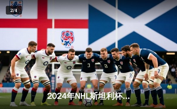 2024年NHL斯坦利杯总决赛落幕，科罗拉多雪崩4-2击败坦帕湾闪电夺冠 - 2