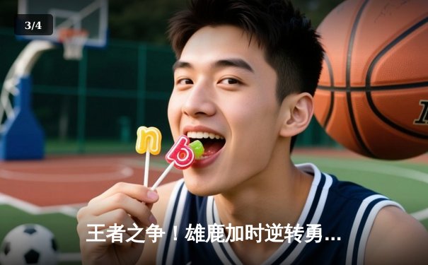 王者之争！雄鹿加时逆转勇士，字母哥狂砍36+18创赛季新高 - 3