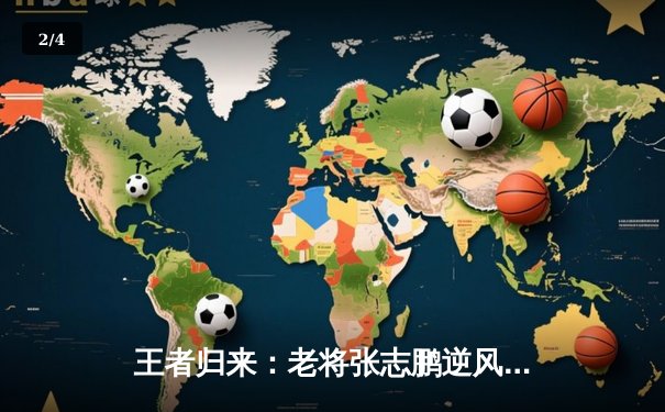 王者归来：老将张志鹏逆风翻盘，勇夺联盟扑克巡回赛总决赛桂冠 - 2