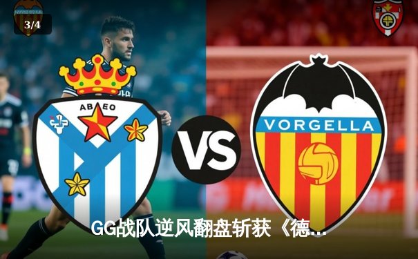 GG战队逆风翻盘斩获《德扑大师赛》总冠军，老将刘东生关键局All-in奠定胜局 - 3