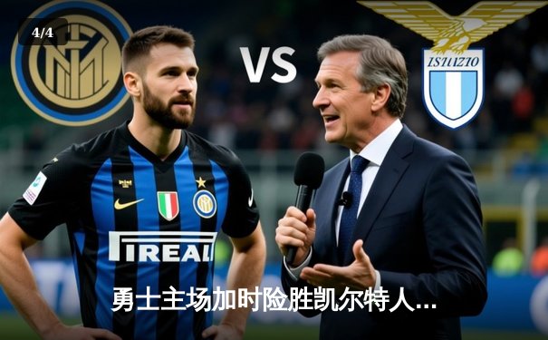 勇士主场加时险胜凯尔特人，库里狂砍43分率队扳平总比分 - 4