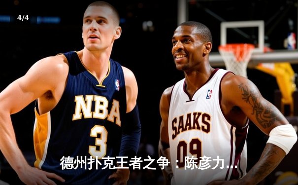 德州扑克王者之争：陈彦力克群雄问鼎WSOP中国站冠军 - 4