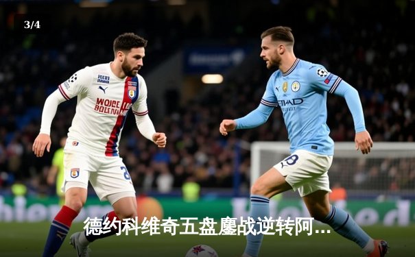 德约科维奇五盘鏖战逆转阿尔卡拉斯 斩获辛辛那提大师赛第三冠 - 3