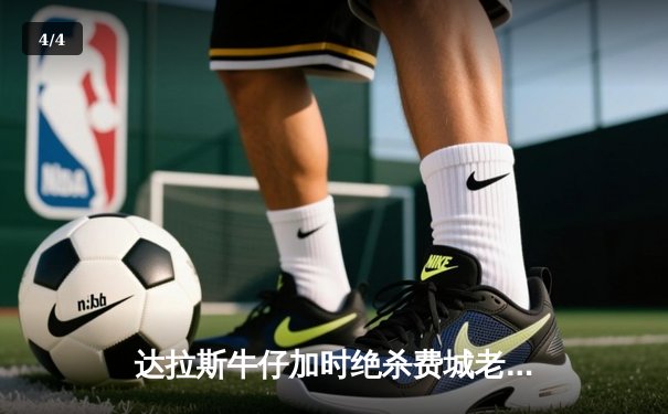 达拉斯牛仔加时绝杀费城老鹰，普雷斯科特传射建功锁定季后赛席位 - 4