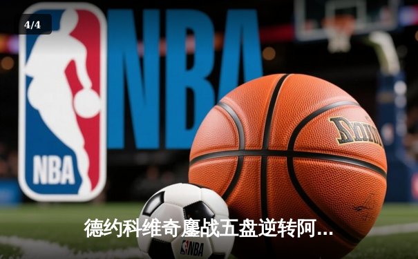 德约科维奇鏖战五盘逆转阿尔卡拉斯 第24座大满贯背后的心理博弈 - 4