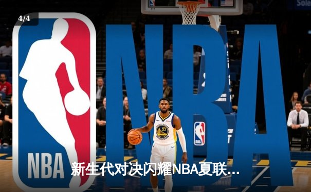 新生代对决闪耀NBA夏联：榜眼探花数据井喷，火箭加时险胜开拓者 - 4