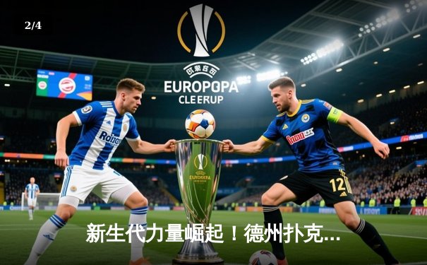 新生代力量崛起！德州扑克传奇大师赛决赛桌激战，中国选手李慕白斩获亚军创历史 - 2