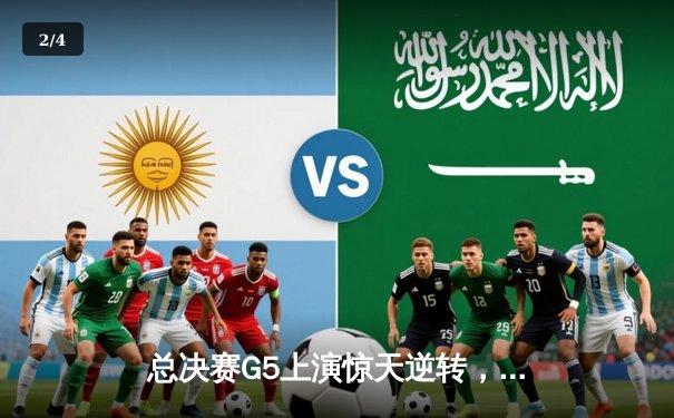 总决赛G5上演惊天逆转，达拉斯独行侠客场险胜波士顿凯尔特人扳回一城 - 2