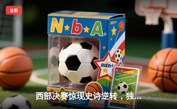 西部决赛惊现史诗逆转，独行侠加时险胜森林狼，东契奇狂砍45分创纪录